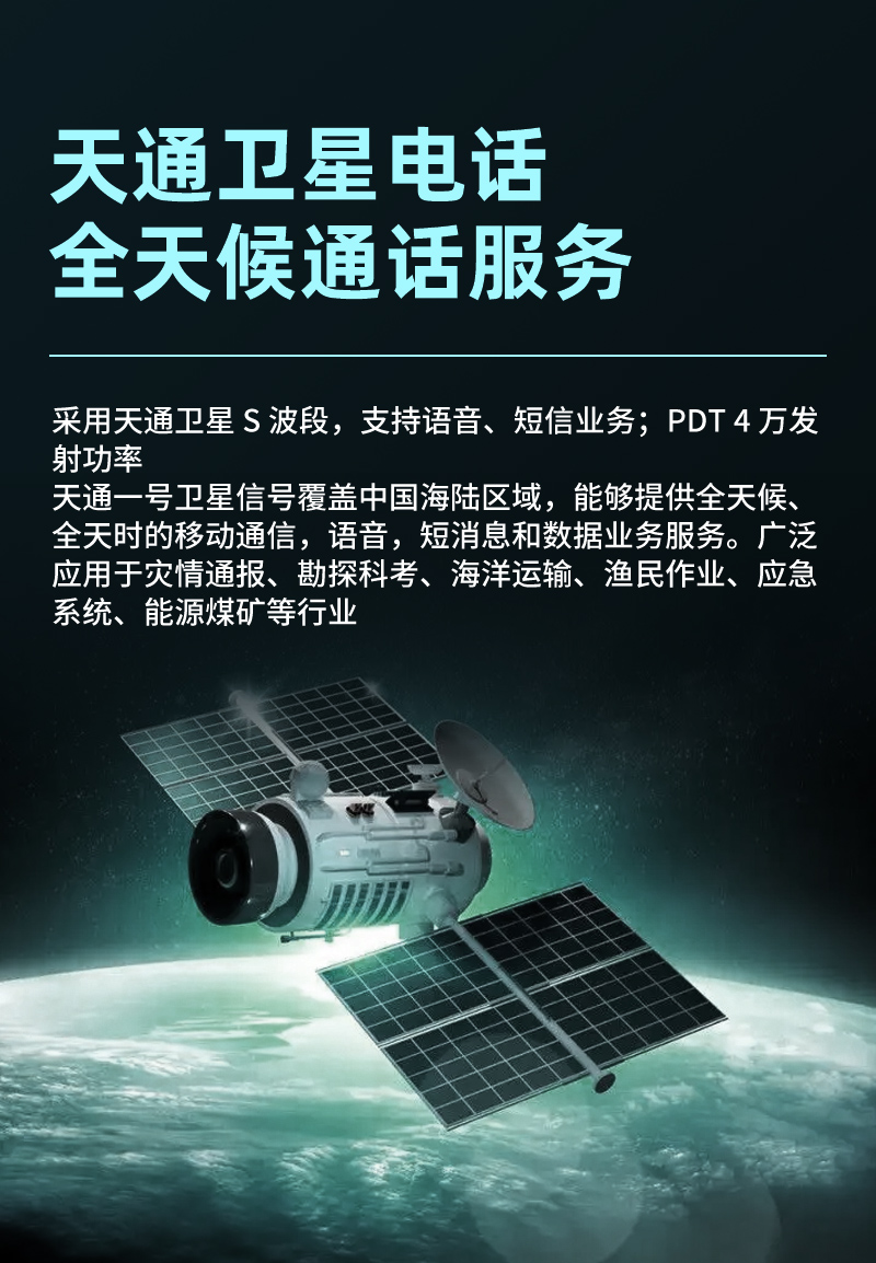 天通衛(wèi)星電話服務