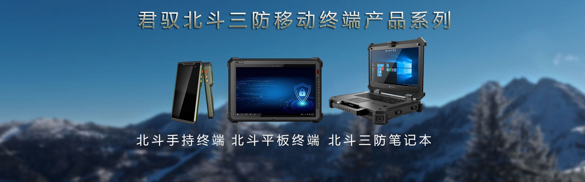 北斗三防移動終端系列
