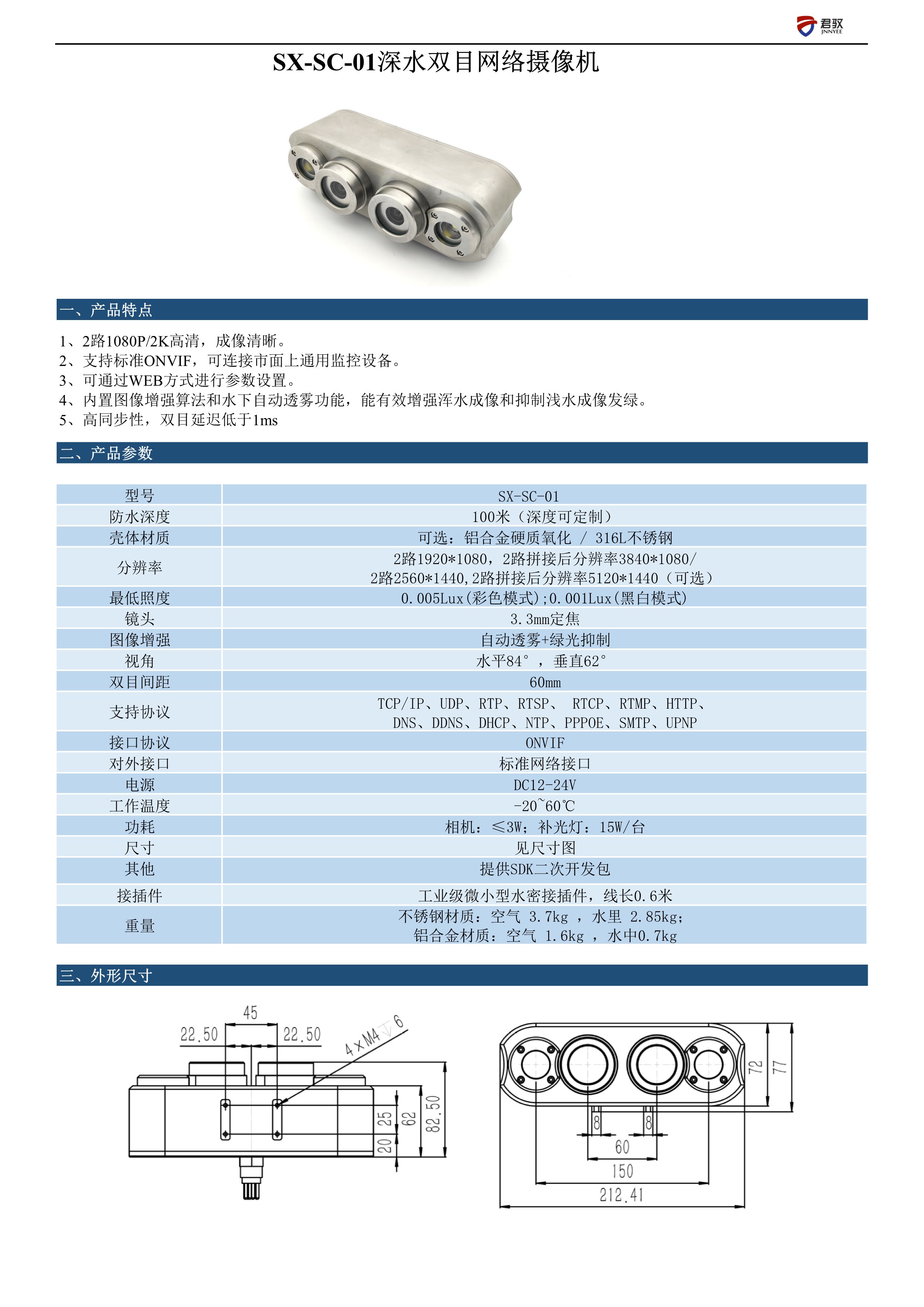 水下雙目攝像頭介紹