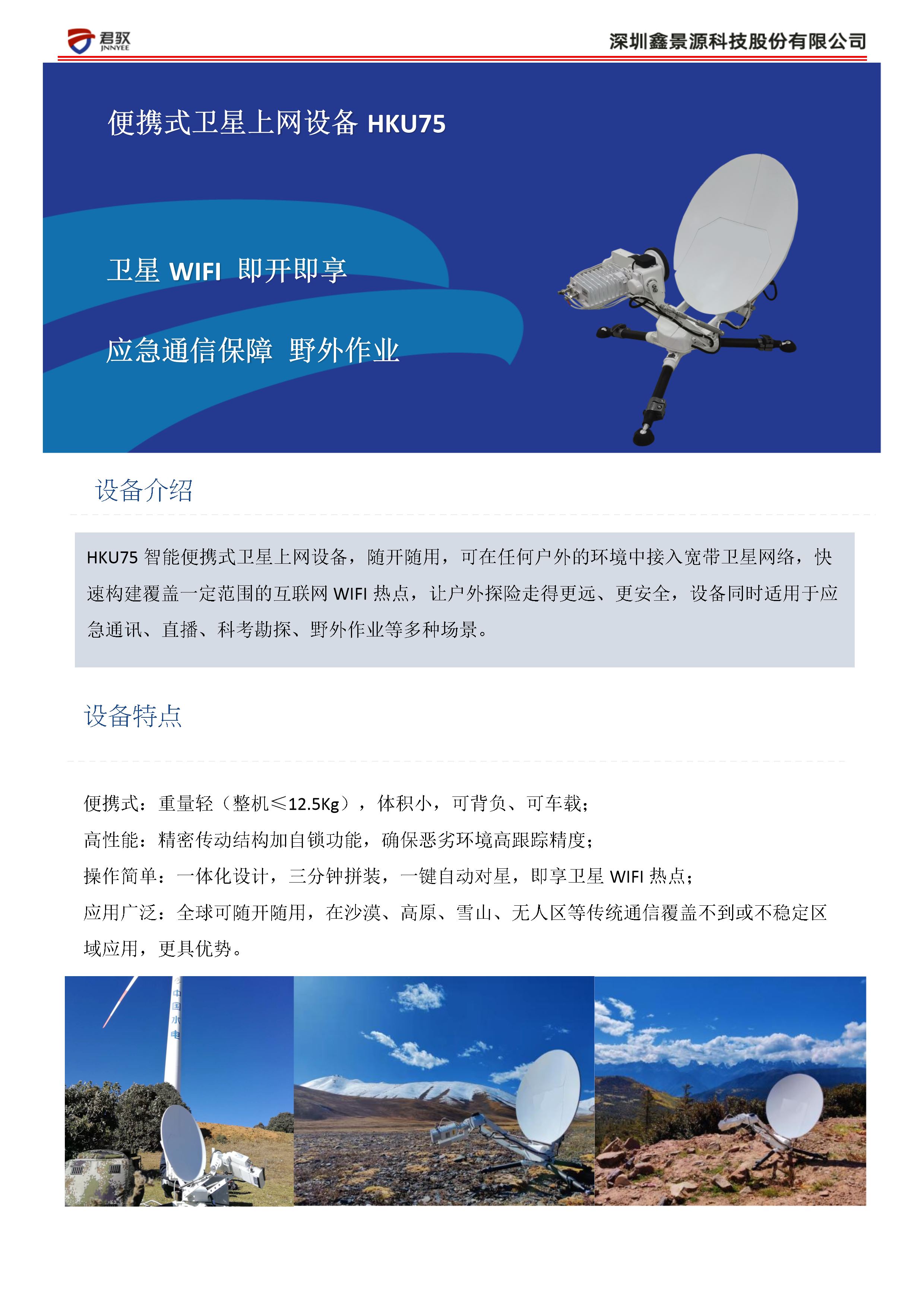 便攜衛(wèi)星上網(wǎng)設(shè)備HKU75介紹